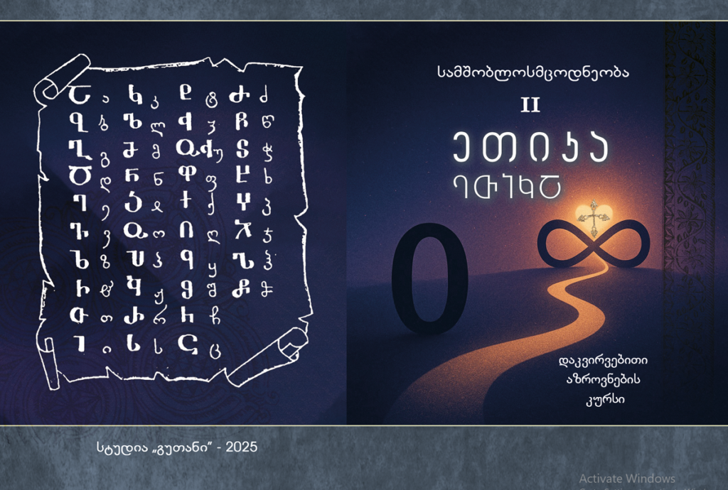 ეთიკა 12. ქართული ენის სიდიადე