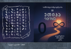 ეთიკა 4. ეკლესია – 8 წთ.